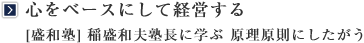 心をベースにして経営する