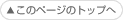 このページのトップへ
